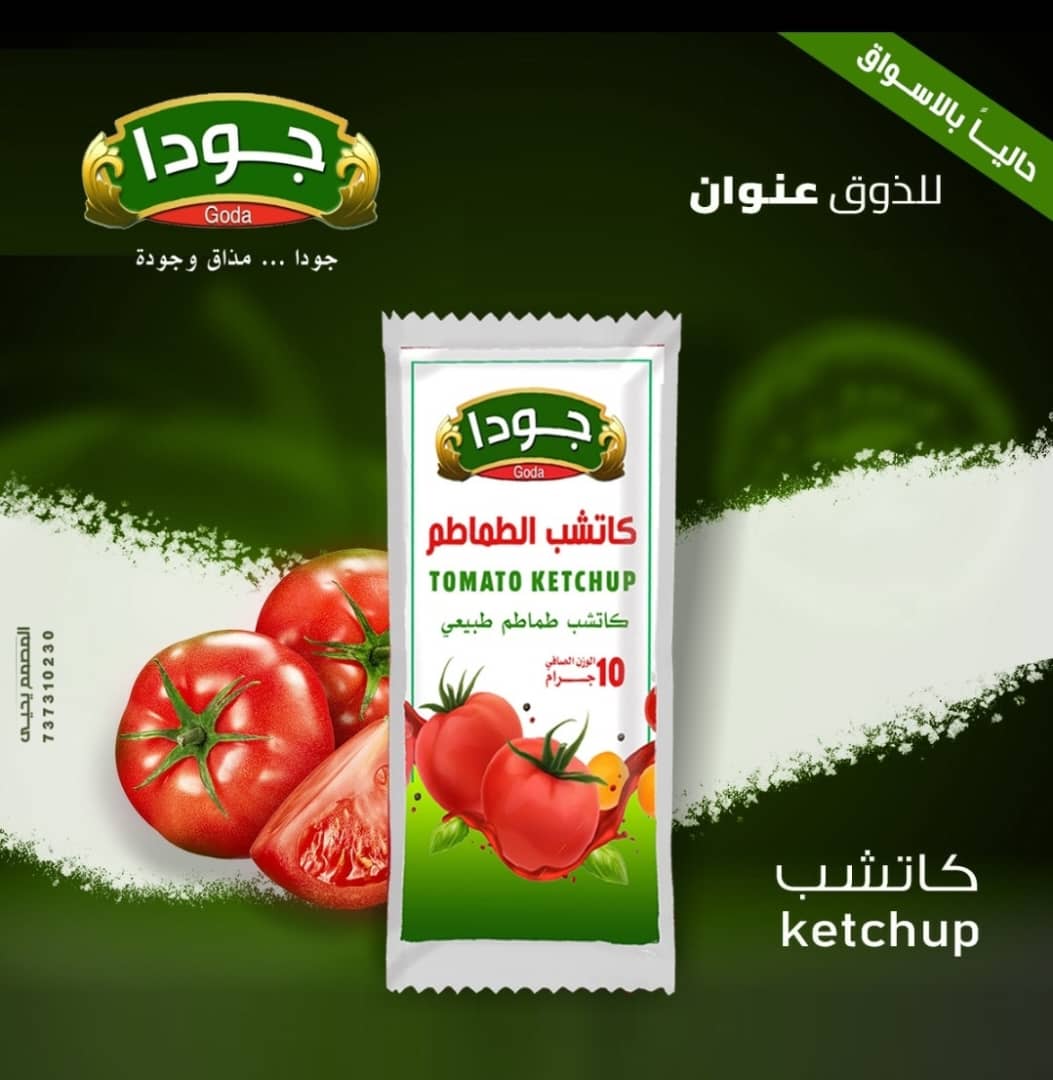 كتشب جودا 10 جرام