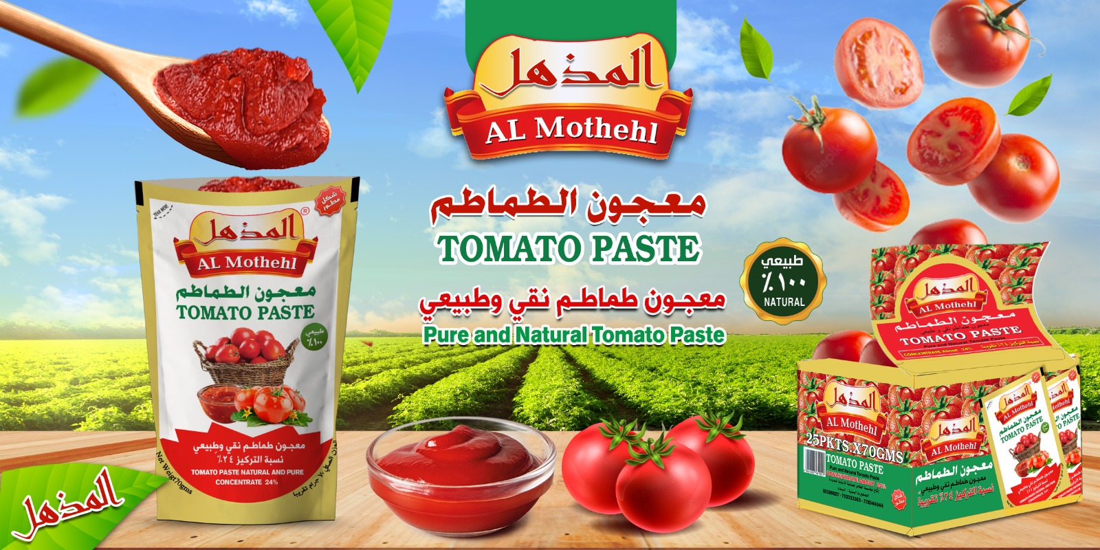 معجون طماطم المذهل